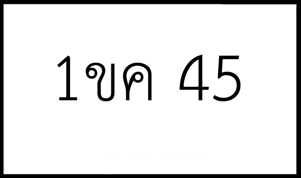 1ขค 45